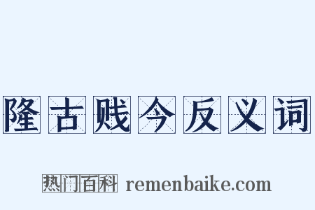 隆古贱今反义词是什么意思的图片